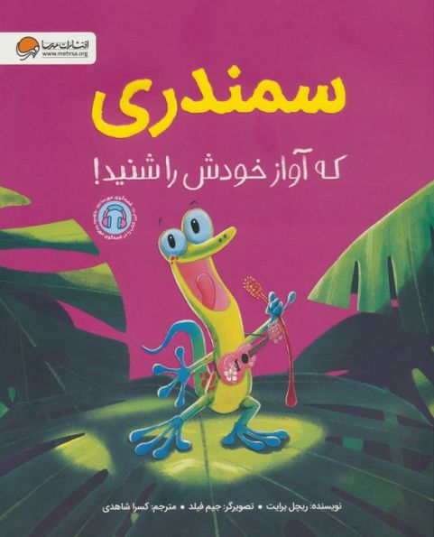 سمندری که آواز خودش را شنید! (گلاسه)