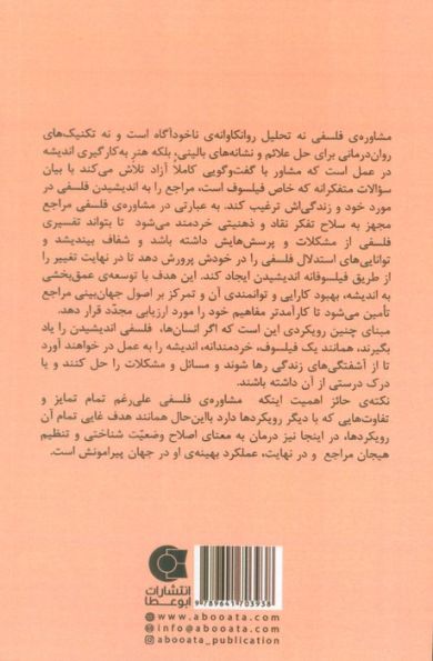 مشاوره ی فلسفی (بر مبنای رویکرد فیلو-روان شناختی)