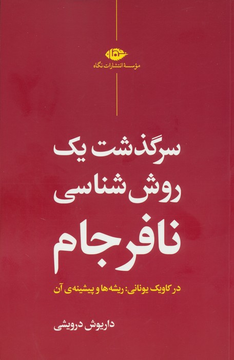 سرگذشت یک روش شناسی نافرجام (در کاویک یونانی:ریشه ها و پیشینه ی آن)