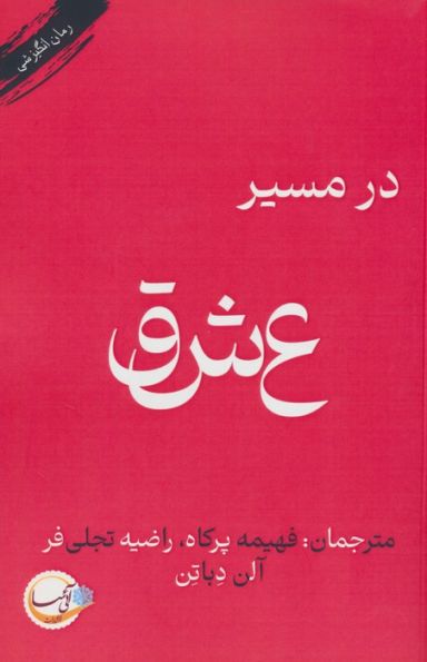 در مسیر عشق