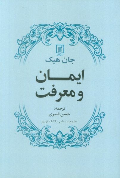 ایمان و معرفت