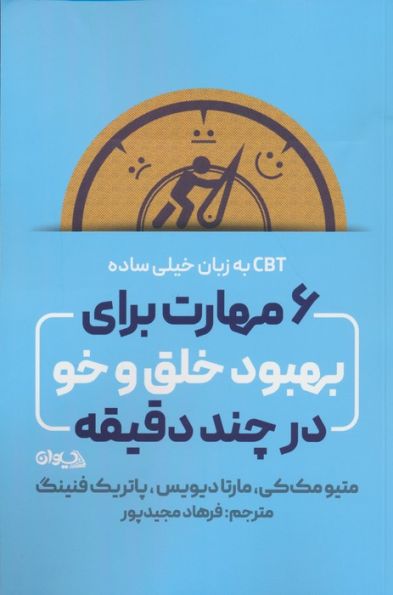 6 مهارت برای بهبود خلق و خو در چند دقیقه (CBT به زبان خیلی ساده)