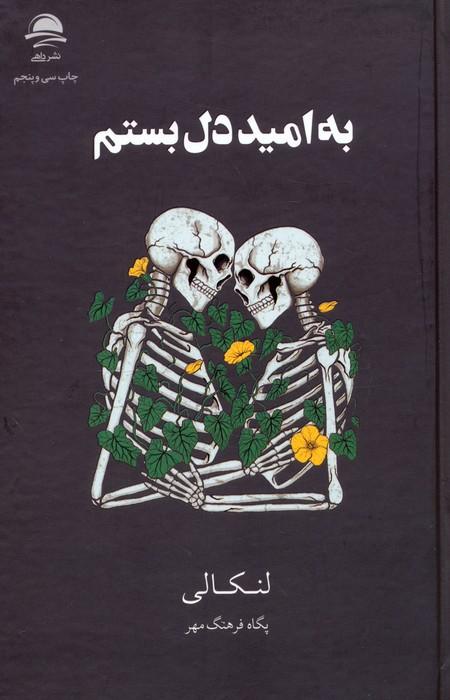 به امید دل بستم