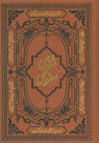 مثنوی معنوی (ترمو)