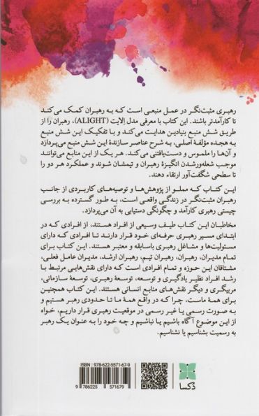 رهبری مثبت نگر در عمل (مدلی برای آینده)