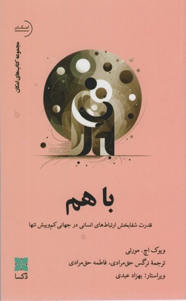 باهم (قدرت شفابخش ارتباط های انسانی در جهانی کم و بیش تنها)