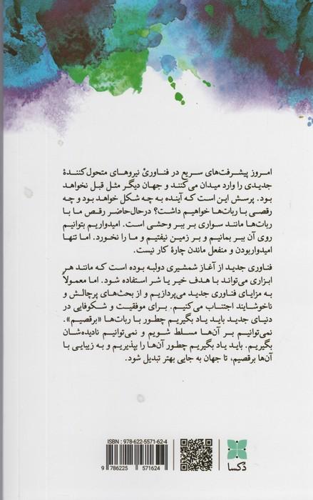همزیستی با ربات ها (29 راهبرد برای موفقیت در عصر هوش مصنوعی)