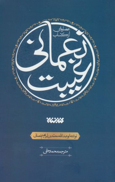 عصاره ای از کتاب غیبت نعمانی
