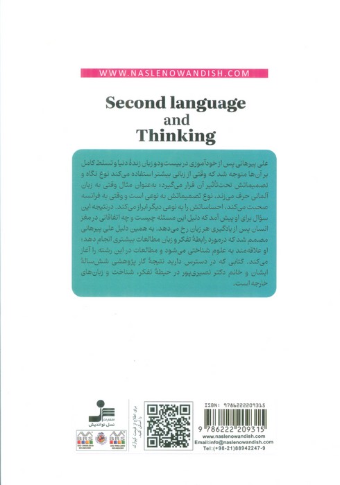 زبان دوم و تفکر