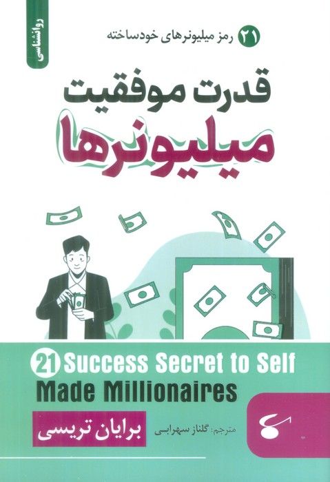 قدرت موفقیت میلیونرها (21 رمز میلیونرهای خودساخته)