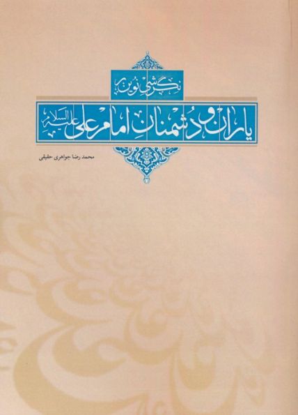 نگرشی نوین بر یاران و دشمنان امام علی (ع)