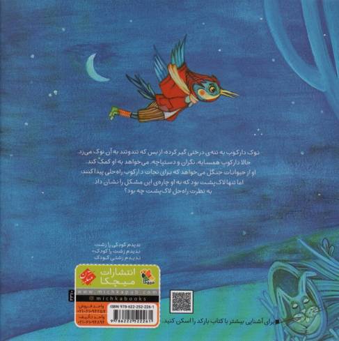 آهسته نوک بزن دارکوب (گلاسه)