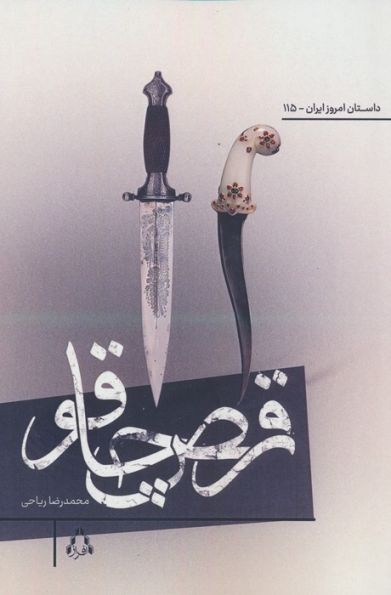 رقص چاقو
