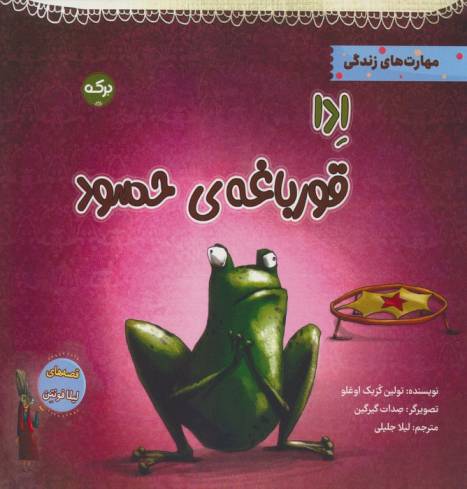 ادا قورباغه ی حسود