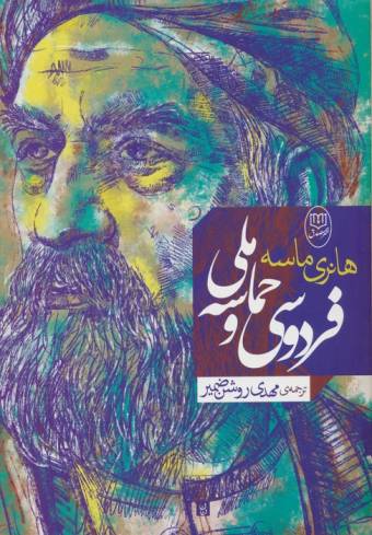 فردوسی و حماسه ملی