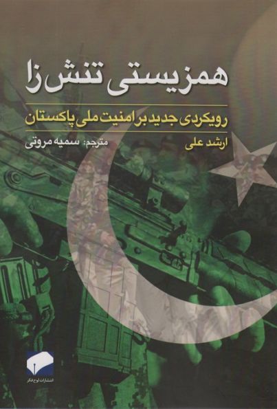 همزیستی تنش زا (رویکردی جدید بر امنیت ملی پاکستان)