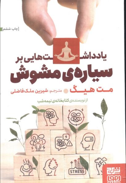 یادداشت هایی بر سیاره ی مشوش