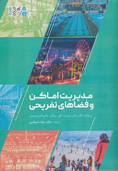 مدیریت اماکن و فضاهای تفریحی