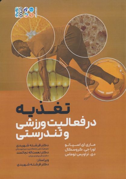 تغذیه در فعالیت و تندرستی