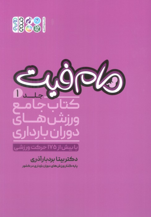 مام فیت 1 (کتاب جامع ورزش های دوران بارداری)