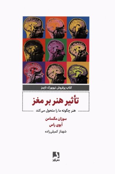 تاثیر هنر بر مغز (هنر چگونه مارا متحول می کند)