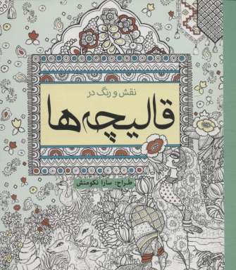 نقش و رنگ در قالیچه ها (رنگ آمیزی)