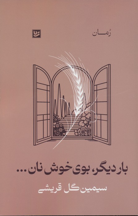 بار دیگر،بوی خوش نان...