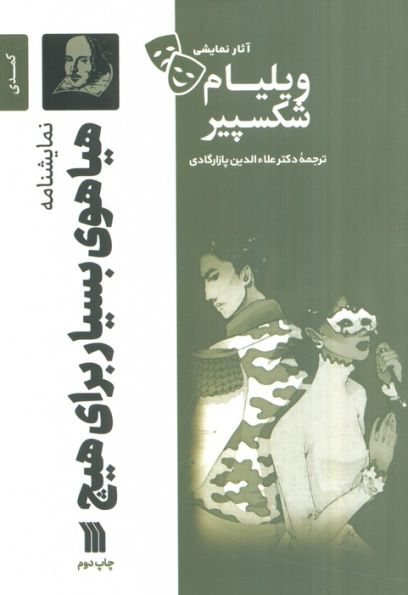 نمایشنامه هیاهوی بسیار برای هیچ