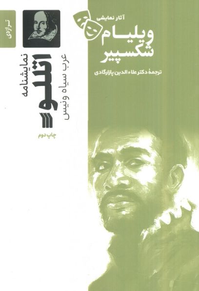 نمایشنامه اتللو