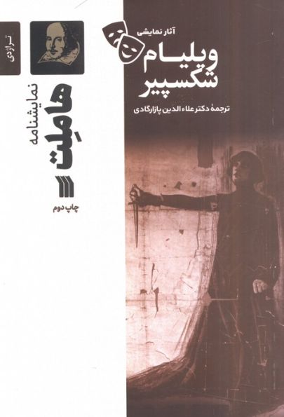 نمایشنامه هاملت