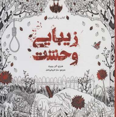 کتاب رنگ آمیزی زیبایی وحشت