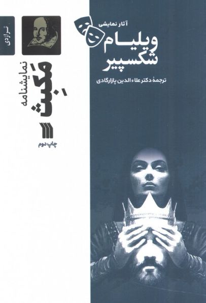 نمایشنامه مکبث
