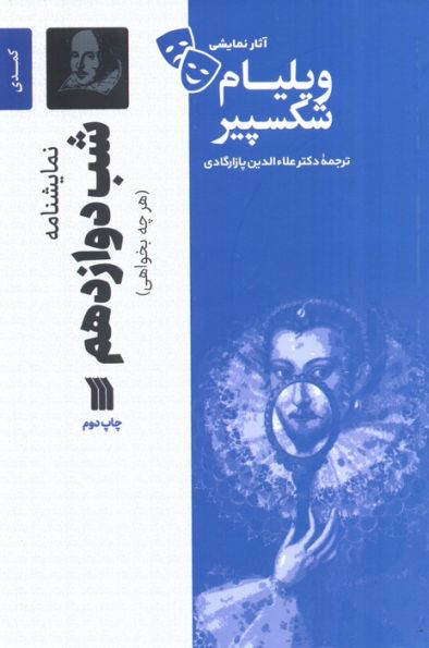 نمایشنامه شب دوازدهم