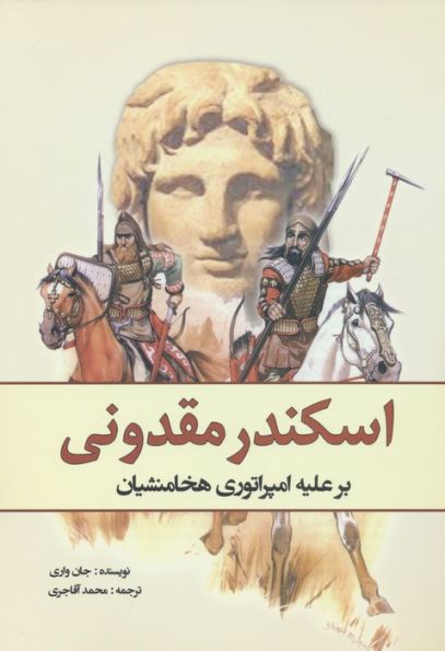 اسکندر مقدونی بر علیه امپراتوری هخامنشیان
