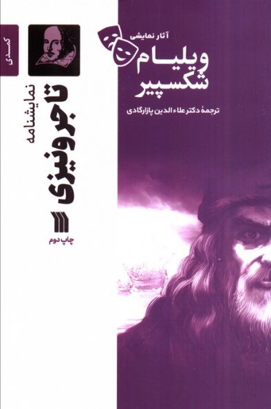 نمایشنامه تاجر ونیزی