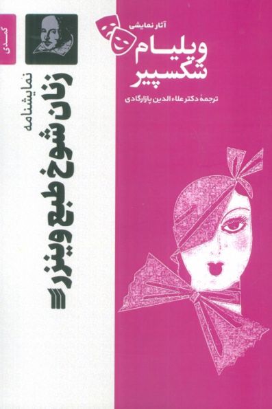 نمایشنامه زنان شوخ طبع وینزر