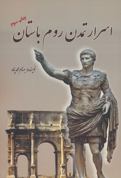 اسرار تمدن روم باستان
