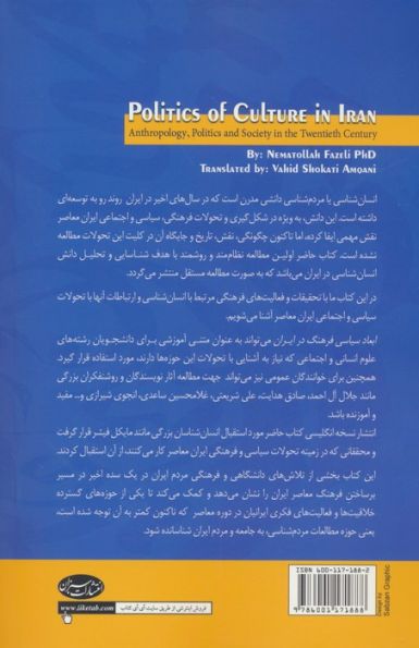 ابعاد سیاسی فرهنگ در ایران (انسان شناسی،سیاست و جامعه در قرن بیستم)