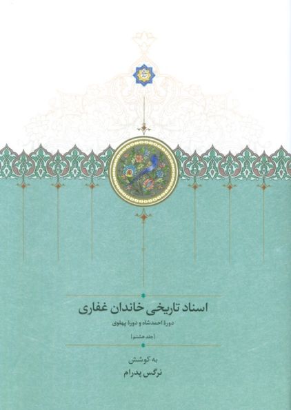 اسناد تاریخی خاندان غفاری 8 (دوره احمدشاه و دوره پهلوی)