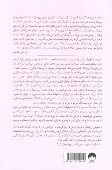 توهمات جمعی (همرنگی،همدستی و دلایل تصمیمات نادرست)
