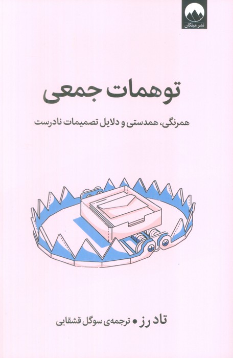توهمات جمعی (همرنگی،همدستی و دلایل تصمیمات نادرست)