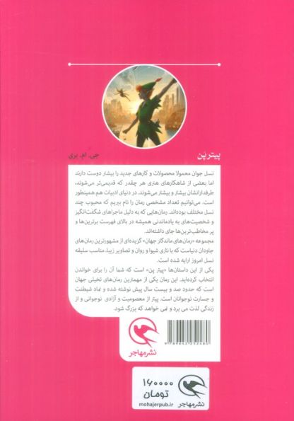 پیتر پن (رمان های ماندگار جهان برای نوجوانان)