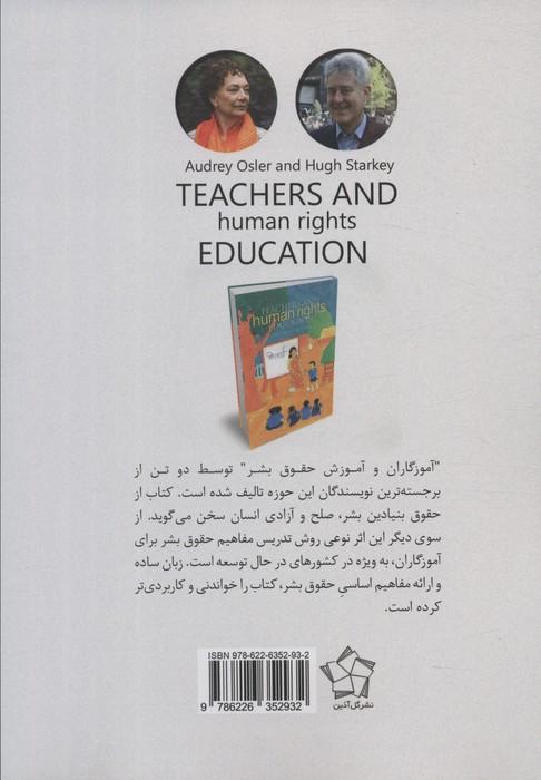 آموزگاران و آموزش حقوق بشر