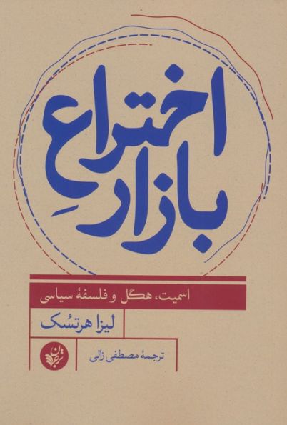 اختراع بازار (اسمیت،هگل و فلسفه سیاسی)