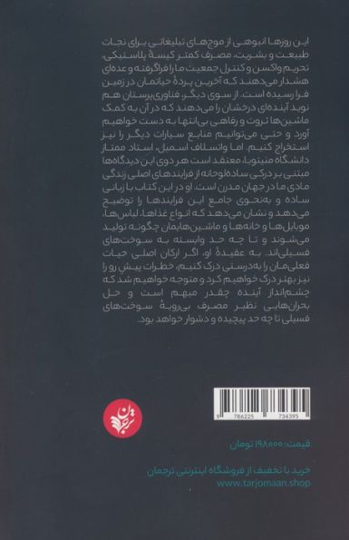چرخ جهان چگونه می چرخد؟ (کندوکاوی در زیرساخت های مادی جهان مدرن)