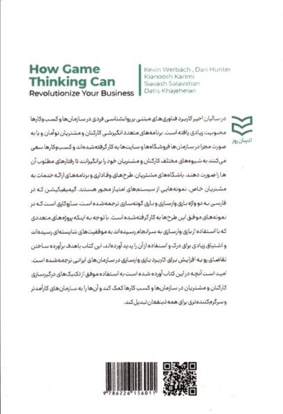 بازی وارسازی (گیمیفیکیشن:تحول کسب و کار از طریق تفکر بازی)