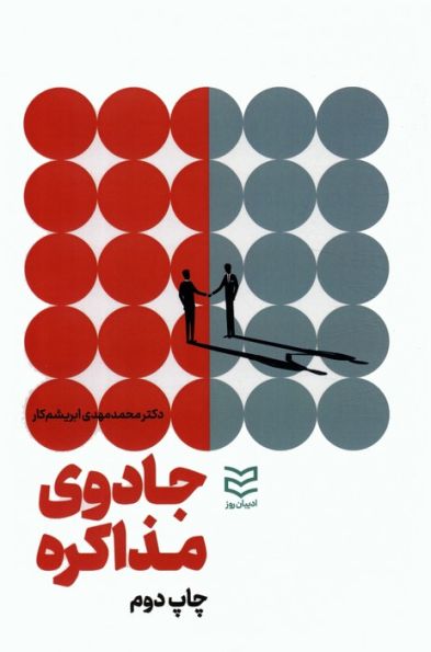 جادوی مذاکره