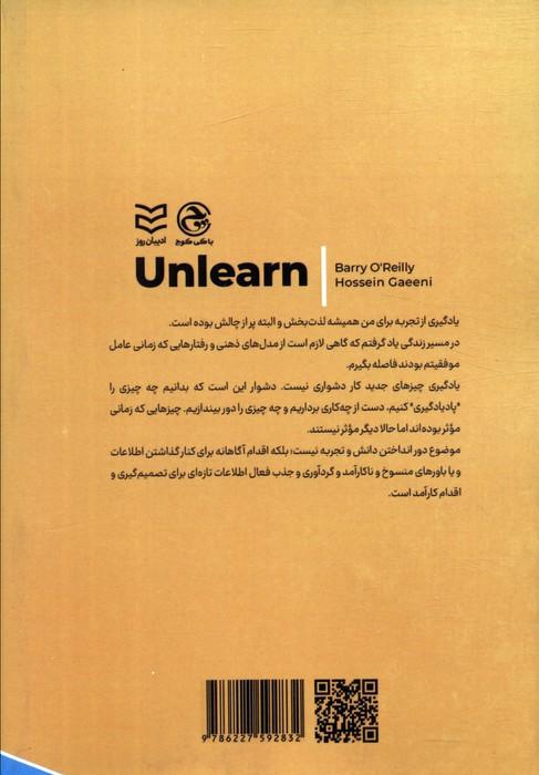 پادیادگیری (رهایی از موفقیت های گذشته برای کسب نتایج شگفت انگیز)