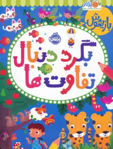 بازیهوش (بگرد دنبال تفاوت ها)