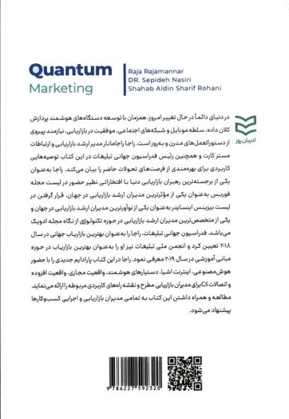 بازاریابی کوآنتومی (تسلط بر نگرش جدید بازاریابی برای مصرف کنندگان فردا)